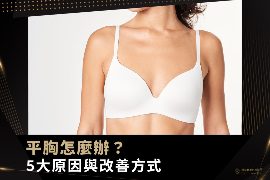 平胸怎麼辦